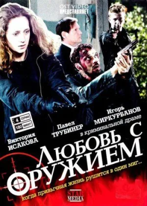 Любовь с оружием онлайн