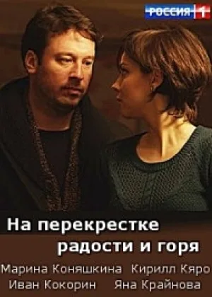 На перекрестке радости и горя  1 сезон онлайн