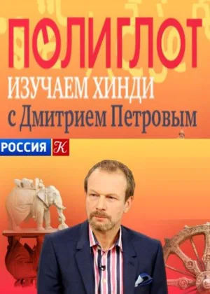 Полиглот. Хинди с нуля за 16 часов онлайн