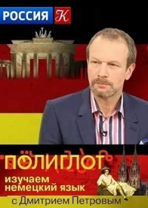 Полиглот. Немецкий с нуля за 16 часов онлайн