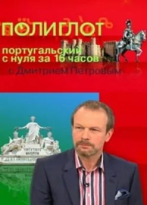 Полиглот. Португальский с нуля за 16 часов онлайн