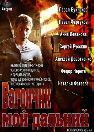Вагончик мой дальний онлайн