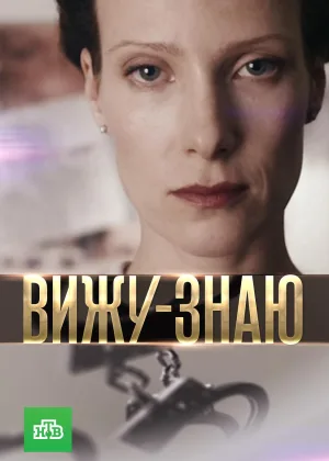 Вижу-знаю онлайн