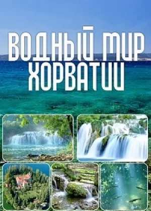 Водный мир Хорватии