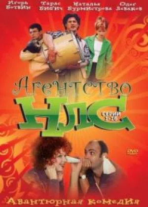 Агентство НЛС  1 сезон онлайн