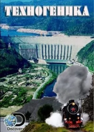 Техногеника  1 сезон онлайн