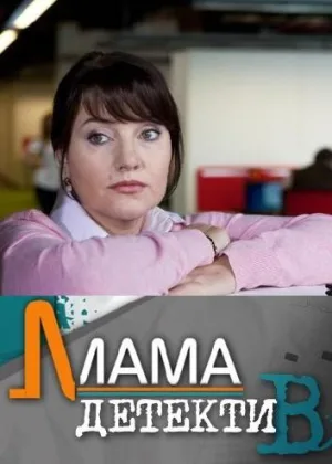 Мама-детектив онлайн