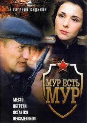 МУР есть МУР  1 сезон онлайн