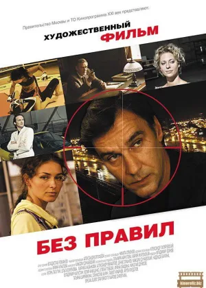 Без правил онлайн