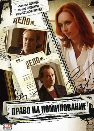 Право на помилование онлайн