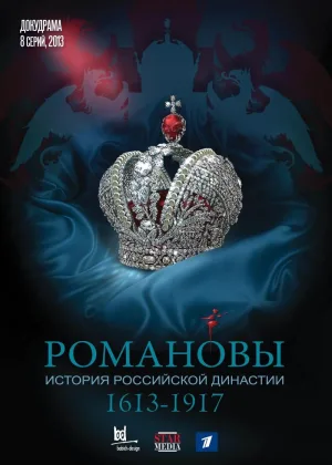 Романовы онлайн