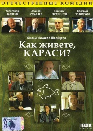 Как живете, караси? онлайн