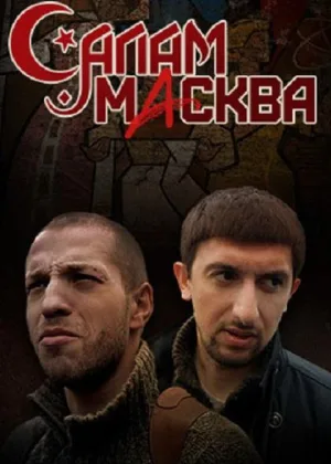 Салам Масква онлайн