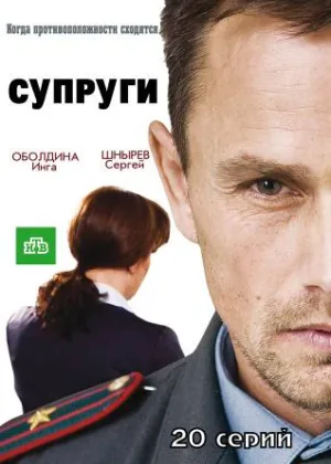 Супруги  1 сезон онлайн