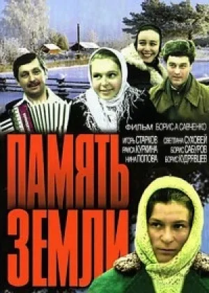 Память земли  1 сезон онлайн