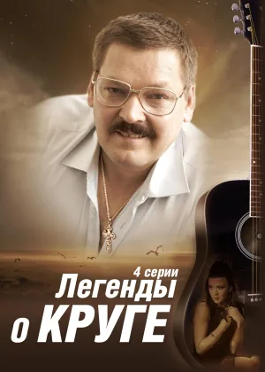 Легенды о Круге  1 сезон онлайн