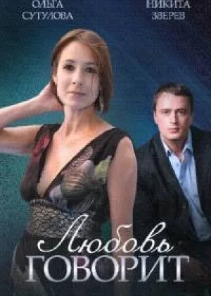 Любовь говорит онлайн