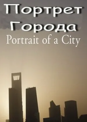 Портрет города