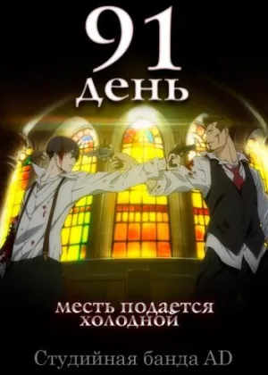 91 день