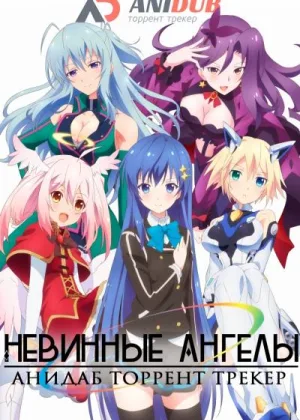 Невинные ангелы