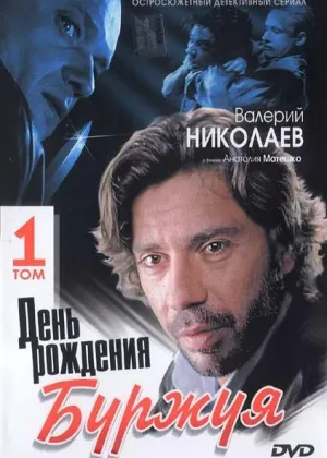 День рождения Буржуя  1 сезон онлайн