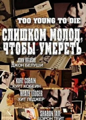 Слишком молод, чтобы умереть