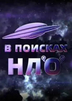 В поисках НЛО онлайн