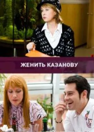 Женить Казанову онлайн