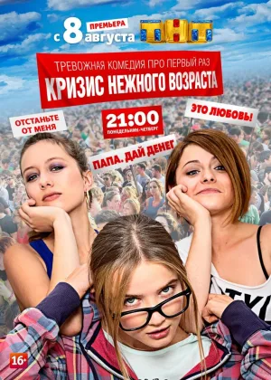 Кризис нежного возраста онлайн