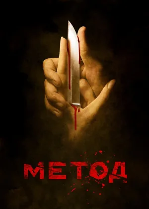 Метод  1 сезон онлайн