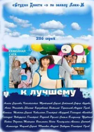 Все к лучшему (2010) онлайн