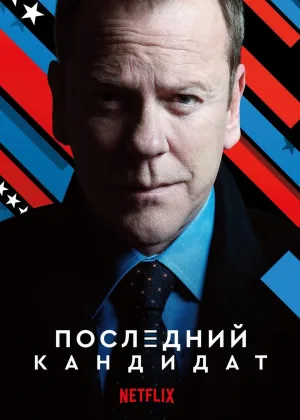 Последний кандидат