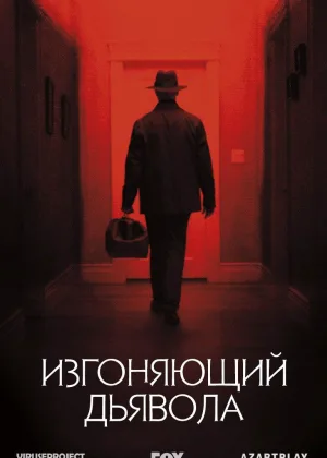 Изгоняющий дьявола