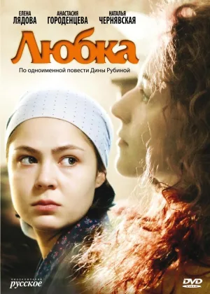 Любка онлайн