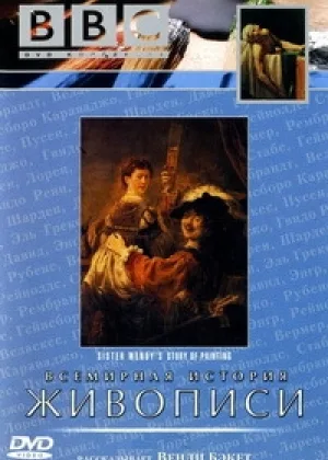 Всемирная история живописи от сестры Венди