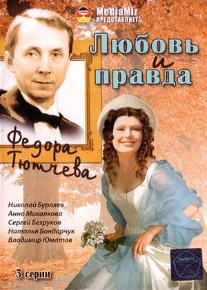 Любовь и правда Федора Тютчева онлайн