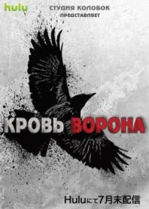 Кровь ворона