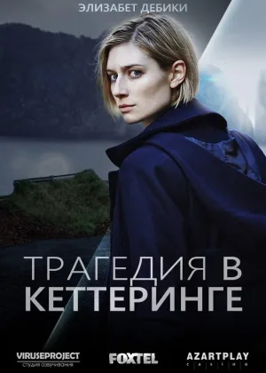 Трагедия в Кеттеринге