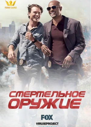 Смертельное оружие