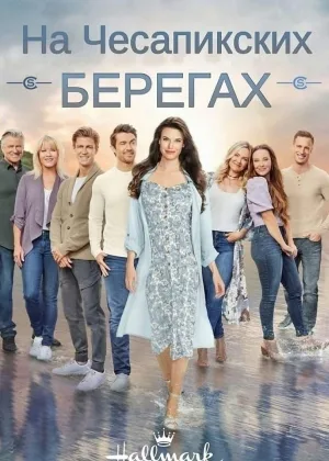 На Чесапикских берегах