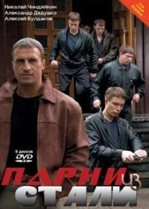 Парни из стали онлайн