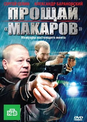 Прощай, «макаров»! онлайн