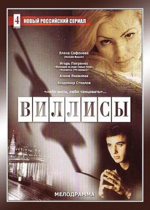 Виллисы онлайн