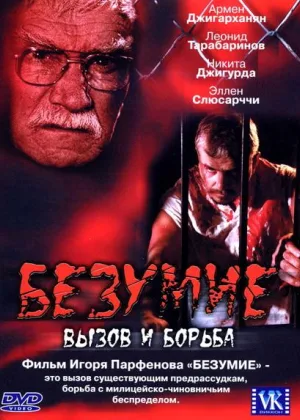 Безумие, вызов и борьба онлайн
