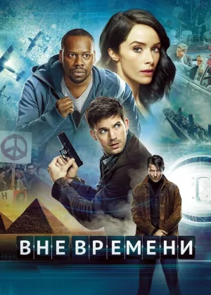 Вне времени (2016)