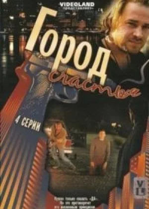 Город счастья онлайн
