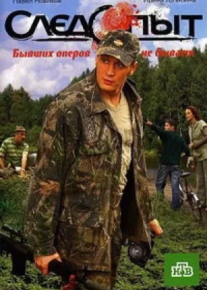Следопыт  1 сезон онлайн