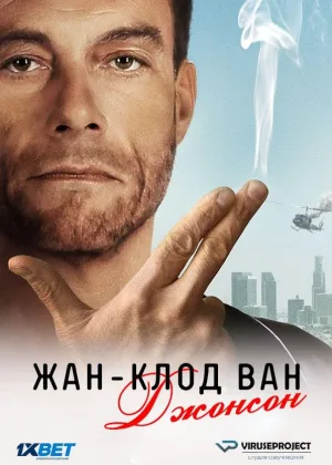 Жан-Клод Ван Джонсон