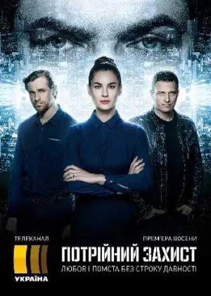 Тройная защита