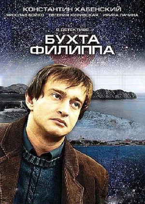 Бухта Филиппа онлайн